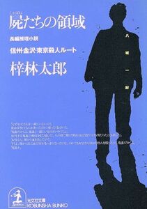 屍たちの領域　信州・金沢・東京殺人ルート 光文社文庫／梓林太郎(著者)