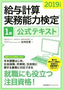 給与計算実務能力検定１級　公式テキスト(２０１９年度版)／北村庄吾(著者),職業技能振興会