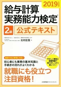 給与計算実務能力検定２級　公式テキスト(２０１９年度版)／北村庄吾(著者),職業技能振興会