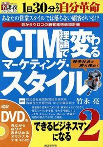 ＣＴＭ理論で変わるマーケティング・スタイル(２) できるビジネスマンになるシリーズ　目からウロコの顧客獲得倍増計画／竹永亮(著者)