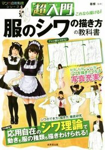 超入門　これなら描ける！服のシワの描き方の教科書 マンガの教科書シリーズ／春輝