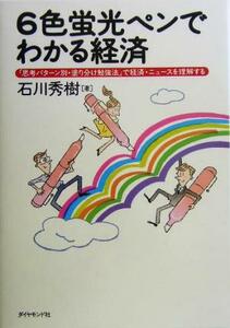 ６色蛍光ペンでわかる経済 「思考パターン別・塗り分け勉強法」で経済・ニュースを理解する／石川秀樹(著者)