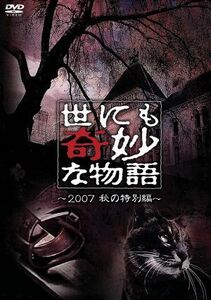 世にも奇妙な物語　２００７秋の特別編／タモリ（ストーリーテラー）,石原さとみ,城島茂,松下由樹,阿部サダヲ,ＭＥＧＵＭＩ,白石美帆,岡田