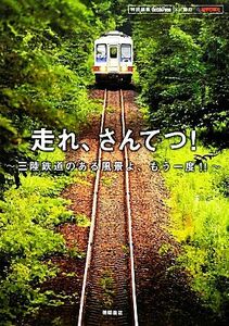 走れ、さんてつ！ 三陸鉄道のある風景よ、もう一度！！／中井精也【インタビュー・写真】