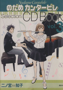 のだめカンタービレ　Ｓｅｌｅｃｔｉｏｎ　ＣＤ　Ｂｏｏｋ(ｖｏｌ．３)／二ノ宮知子(著者)