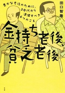 金持ち老後、貧乏老後 豊かな老後のために、３０代から準備すべき６つのこと／田口智隆(著者)