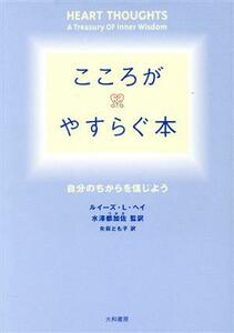 こころがやすらぐ本 自分のちからを信じよう／ルイーズ・Ｌ．ヘイ(著者),水沢都加佐(訳者),矢萩とも子(訳者)