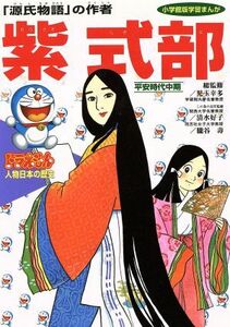 ドラえもん人物日本の歴史(４) 平安時代中期　紫式部　「源氏物語」の作者 小学館版　学習まんが／児玉幸多(著者)