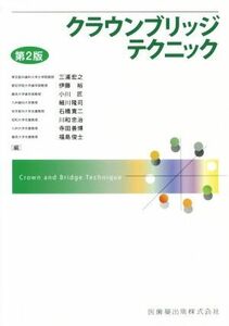 クラウンブリッジテクニック　第２版／三浦宏之(著者),伊藤裕(著者)