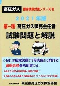 第一種高圧ガス販売主任者試験問題と解説(２０２１年版) 高圧ガス国家試験対策シリーズII／東京都高圧ガス保安協会(編者)