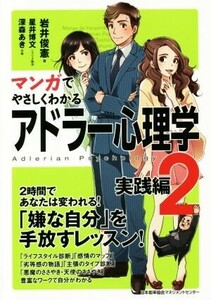 マンガでやさしくわかる　アドラー心理学(２) 実践編／岩井俊憲(著者),星井博文,深森あき