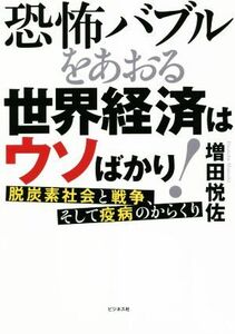 恐怖バブルをあおる世界経済はウソばかり！ 脱炭素社会と戦争、そして疫病のからくり／増田悦佐(著者)