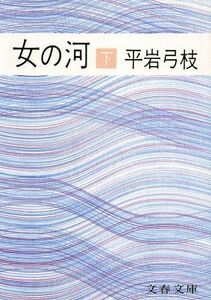 女の河(下) 文春文庫／平岩弓枝(著者)