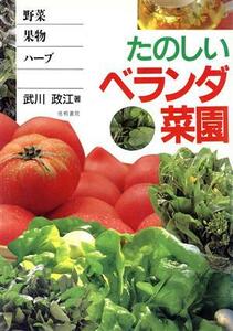 たのしいベランダ菜園 野菜・果物・ハーブ／武川政江(著者)