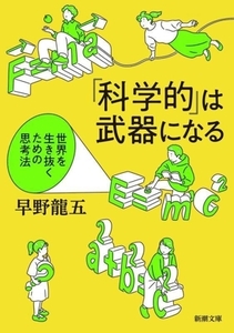 「科学的」は武器になる 世界を生き抜くための思考法 新潮文庫／早野龍五(著者)