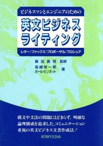 ビジネスマンとエンジニアのための英文ビジネスライティング レター／ファックス／プロポーザル／ブロシュア／高崎栄一郎(著者),ポールビソ