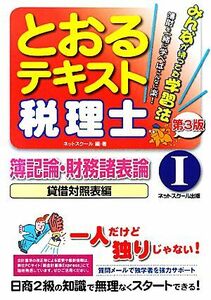 税理士とおるテキスト(１) 簿記論・財務諸表論　貸借対照表編／ネットスクール【編・著】