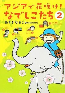 アジアで花咲け！なでしこたち　コミックエッセイ(２)／たかぎなおこ(著者),ＮＨＫ取材班(著者)