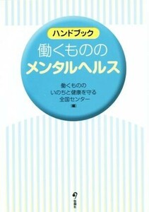 働くもののメンタルヘルス／働くもののいのちと健康を守る全国センター(著者)