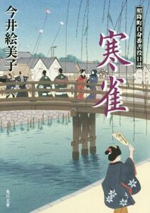 寒雀 照降町自身番書役日誌 角川文庫１８６４６／今井絵美子(著者)