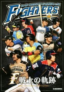 ファイターズ２０１７オフィシャルグラフィックス／北海道新聞社(編者)