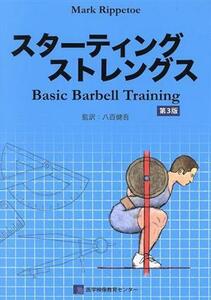 スターティングストレングス　Ｂａｓｉｃ　Ｂａｒｂｅｌｌ　Ｔｒａｉｎｉｎｇ Ｍａｒｋ　Ｒｉｐｐｅｔｏｅ／著　八百健吾／監訳