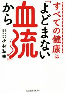 すべての健康は「よどまない血流」から 光文社知恵の森文庫／小林弘幸(著者)