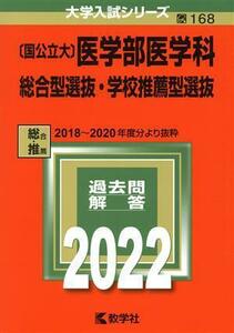 〔国公立大〕医学部医学科総合型選抜・学校推薦型選抜(２０２２年版) 大学入試シリーズ１６８／教学社編集部(編者)