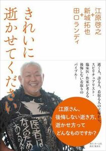 きれいに逝かせてください／江原啓之(著者),新城拓也(著者),田口ランディ(著者)