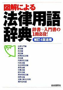 図解による法律用語辞典／法律・コンプライアンス