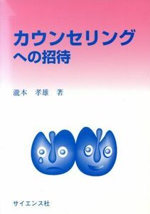 カウンセリングへの招待／滝本孝雄(著者)