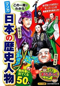 この一冊でわかる！マンガ日本の歴史人物教科書に出てくる５０人 まなぶっく／歴史学習研究会【著】