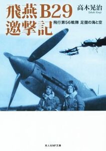 飛燕Ｂ２９邀撃記　飛行第５６戦隊足摺の海と空 光人社ＮＦ文庫／高木晃治(著者)