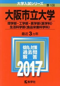 大阪市立大学(２０１７年版) 理学部・工学部・医学部〈医学科〉・生活科学部〈食品栄養科学科〉 大学入試シリーズ１０８／教学社編集部(編