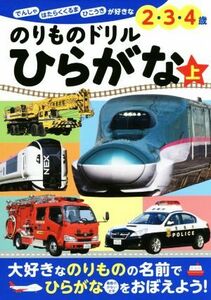 のりものドリルひらがな(上) でんしゃ　はたらくくるま　ひこうきが好きな２・３・４歳 ぜんぶできちゃうシリーズ／ポプラ社