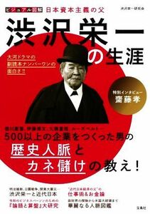 渋沢栄一の生涯 ビジュアル図解　日本資本主義の父／渋沢栄一研究会(著者)