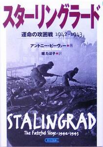 スターリングラード 運命の攻囲戦１９４２‐１９４３ 朝日文庫／アントニー・ビーヴァー(著者),堀たほ子(訳者)