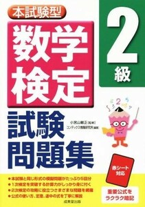 本試験型　数学検定２級試験問題集／小宮山敏正,コンデックス情報研究所