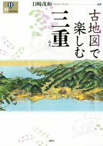 古地図で楽しむ三重 爽ＢＯＯＫＳ／目崎茂和(著者)