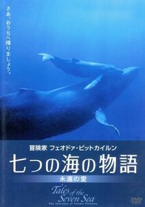 冒険家フェオドァ・ピットカイルン　七つの海の物語－永遠の愛－／（ドキュメンタリー）