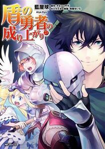 盾の勇者の成り上がり(２３) ＭＦＣフラッパー／藍屋球(著者),アネコユサギ(原作),弥南せいら(キャラクター原案)