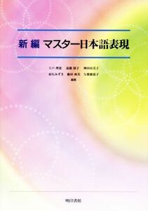 新編　マスター日本語表現／上戸理恵，遠藤郁子，神田由美子，羽矢みずき，藤田和美，与那覇恵子【編著】