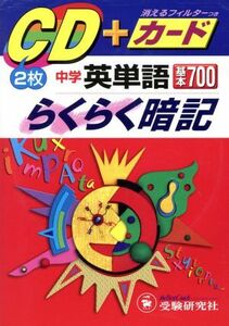 中学英単語基本７００らくらく暗記　ＣＤ付／増進堂