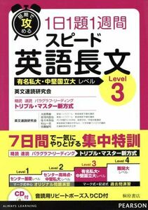 短期で攻める　スピード英語長文　有名私大・中堅国立大レベル　Ｌｅｖｅｌ３ １日１題１週間／英文速読研究会(著者)