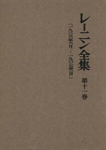 レーニン全集(第１１巻)／ウラジーミル・イリイチ・レーニン(著者)