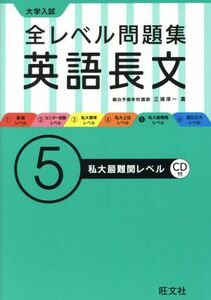 大学入試　全レベル問題集　英語長文(５) 私大最難関レベル／三浦淳一(著者)