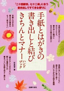 手紙とはがきの書き出しと結び　きちんとマナーハンドブック 「二十四節気、七十二候」に合う書き出しですてきな便りに／杉本祐子(著者)