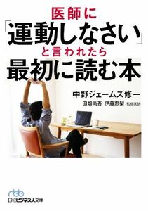 医師に「運動しなさい」と言われたら最初に読む本 日経ビジネス人文庫／中野ジェームズ修一(著者),田畑尚吾(監修),伊藤恵梨(監修)