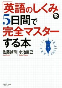 「英語のしくみ」を５日間で完全マスターする本 ＰＨＰ文庫／佐藤誠司(著者),小池直己(著者)