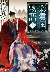 彩雲国物語(十三) 黎明に琥珀はきらめく 角川文庫／雪乃紗衣(著者)